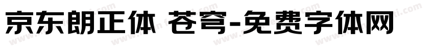 京东朗正体 苍穹字体转换